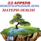 22 апреля – международный день Матери Земли