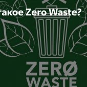 «Zero Waste – ноль отходов»