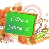Прекрасный праздник – День Учителя России