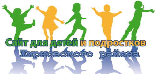 Сайт для детей и подростков Жирновского района