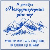 Международный день гор: «Счастье не за горами, оно в горах»…