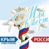 Россия и Крым - общая судьба